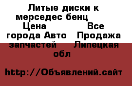 Литые диски к мерседес бенц W210 › Цена ­ 20 000 - Все города Авто » Продажа запчастей   . Липецкая обл.